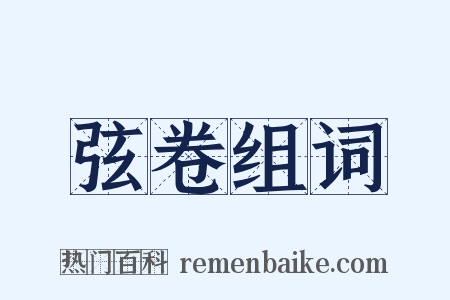 弦卷组词是什么意思的图片